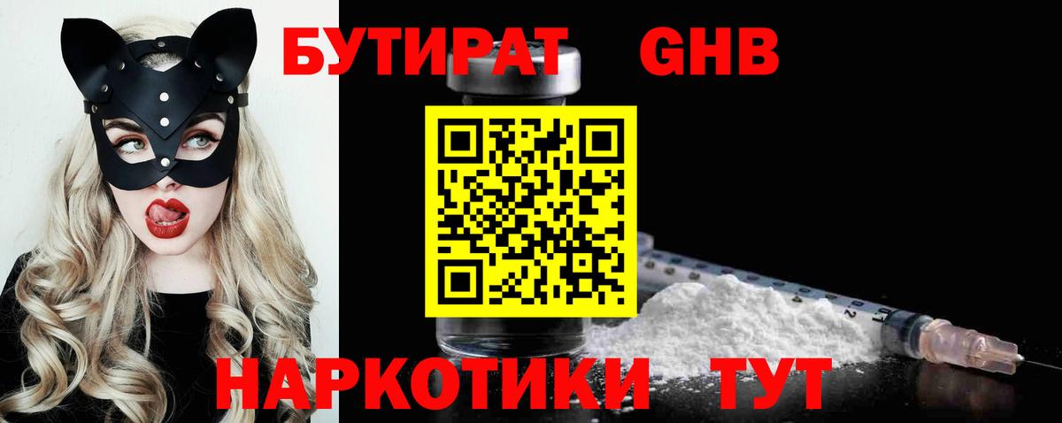 Бутират Butirat Искитим