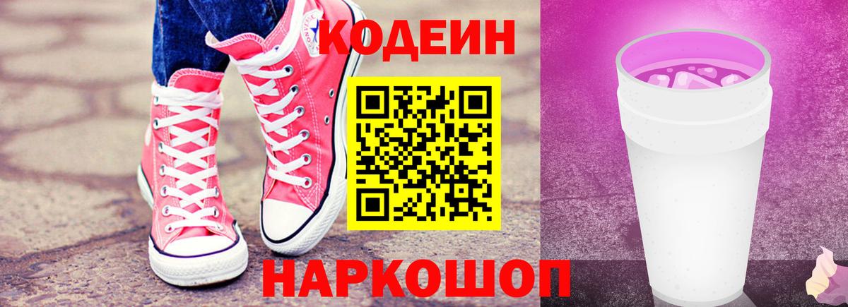 Искитим  Codein Purple Drank  Вход с VPN 